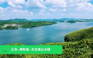 Download Video: 江苏-溧阳篇 天目湖山水园（上）