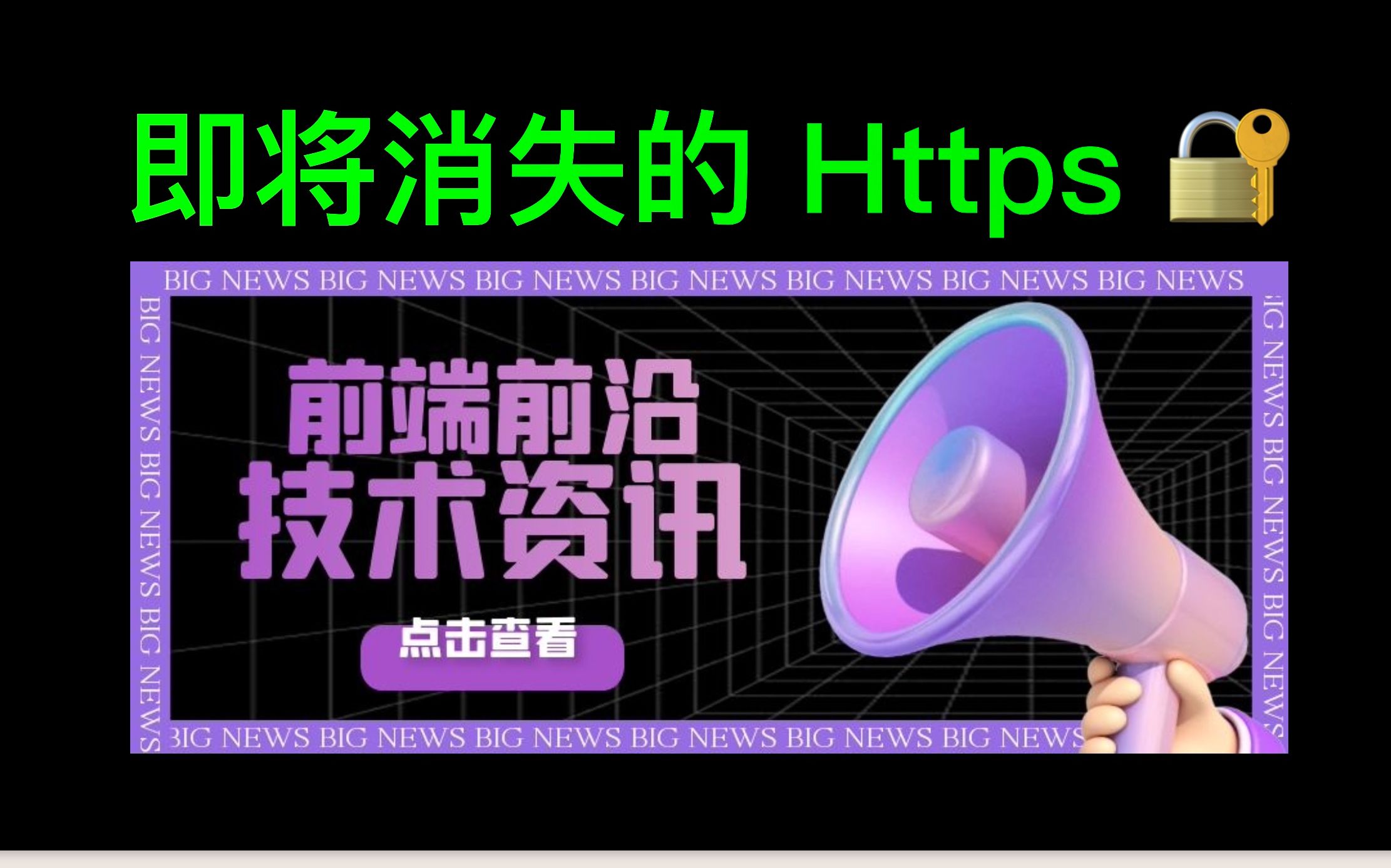 陪伴了一代互联网网友的即将消失的HTTPS小锁图标,Chrome技术资讯哔哩哔哩bilibili