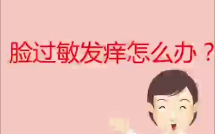 脸过敏痒如何处理?哔哩哔哩bilibili