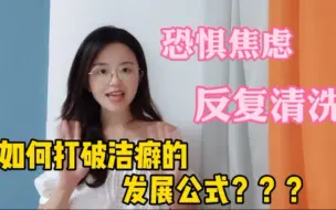 Download Video: 洁癖系列|如何打破洁癖的发展公式