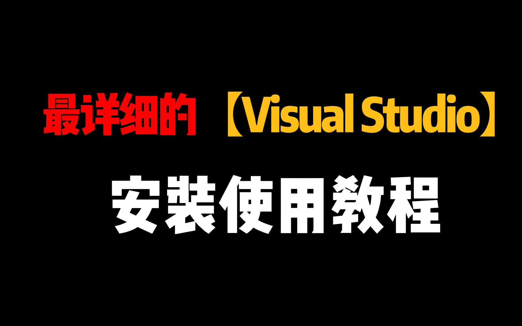 【2023版】最新Visual Studio下载安装激活教程,一键安装,永久免费!visual studio使用教程,Visual S c语言【附安装包、密钥】哔哩哔哩bilibili