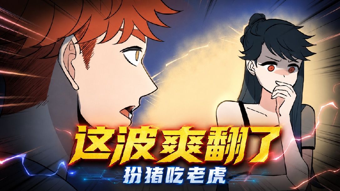 绑定破产AI，我开局氪成大神 动态漫 41集