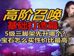 下载视频: 【命运方舟】高阶召唤攻略（一）-打造篇 解决打造难题