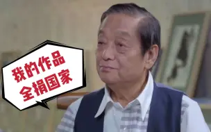 Download Video: 韩美林：我的作品全捐国家