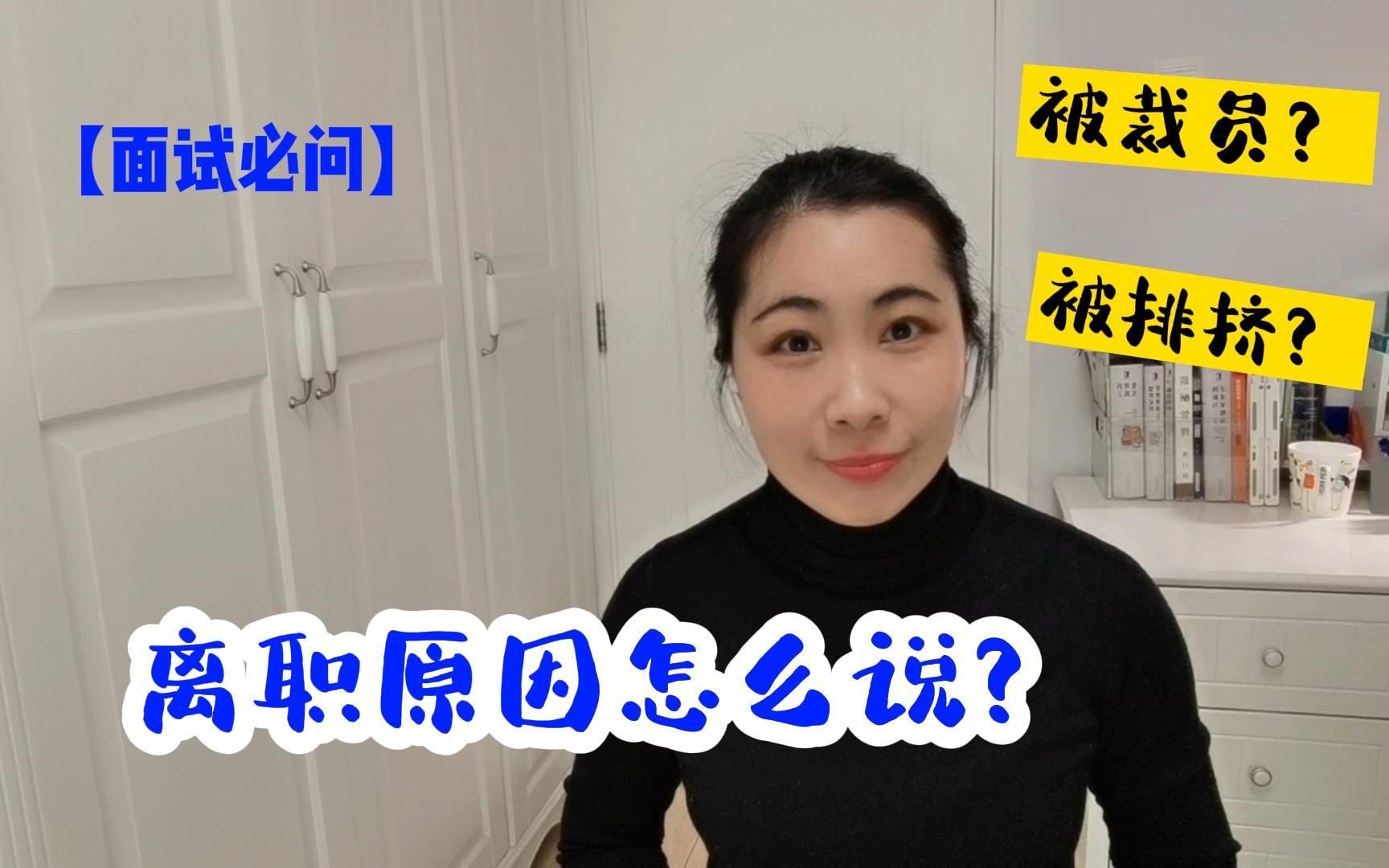 【面试必问】离职原因怎么说?哔哩哔哩bilibili