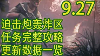 Download Video: 【塔科夫速递】迫击炮轰炸区活动完整攻略！0.15.2更新内容汇总！