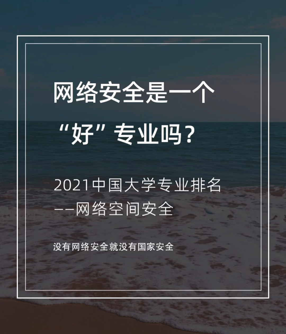 【知了堂网安】网络安全是一个好的专业哔哩哔哩bilibili