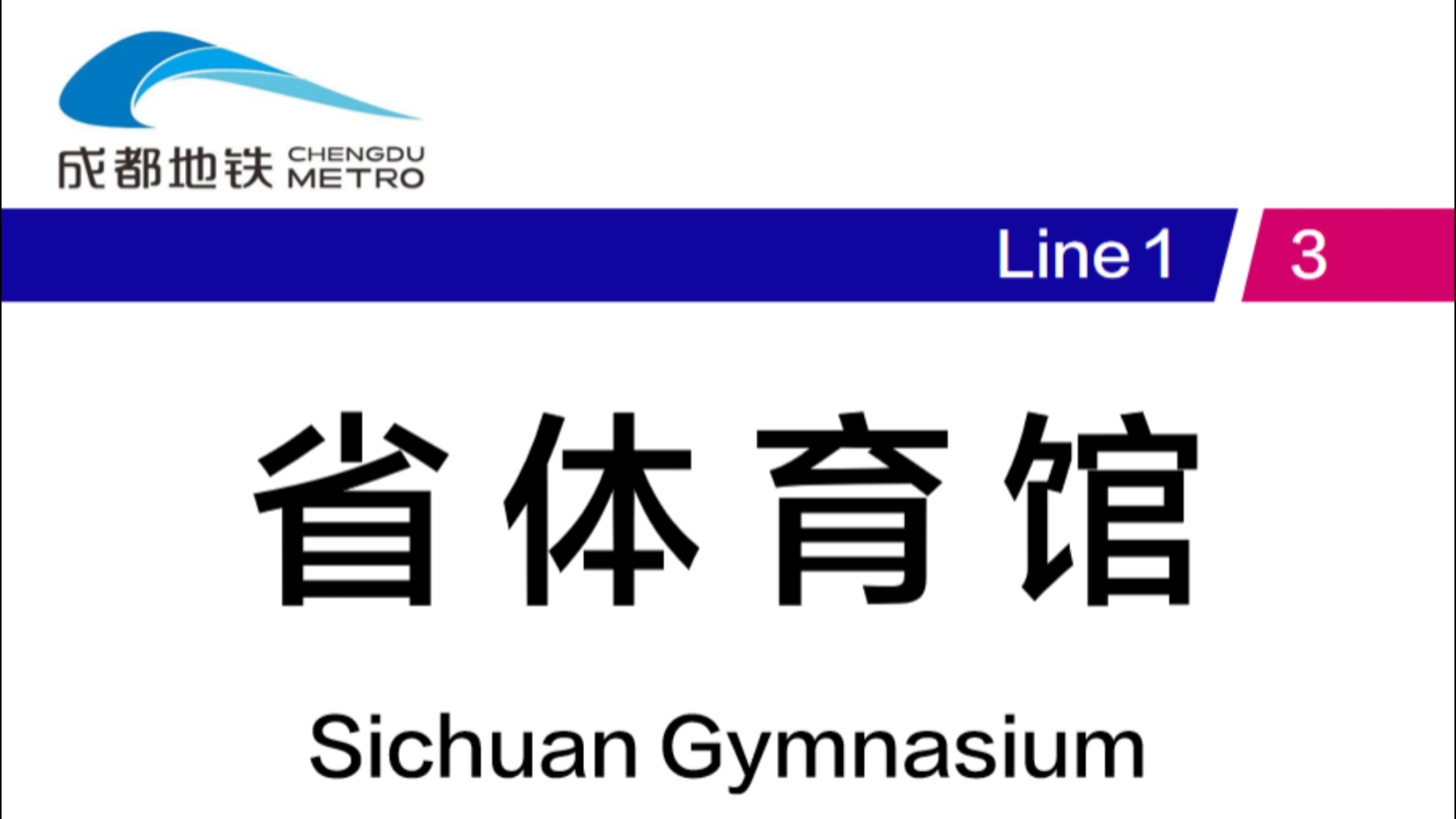 成都地铁省体育馆站图片