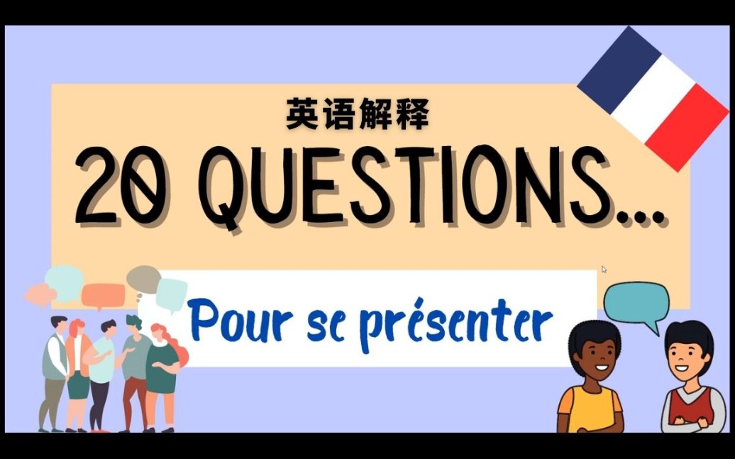 20 questions pour se pr㩮Šsenter 英语解释哔哩哔哩bilibili