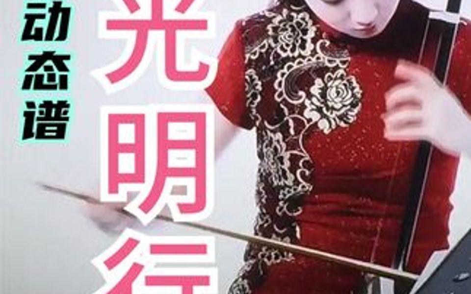 [图]二胡青年演奏家刘宇博士无伴奏演奏《光明行》实力所在不服不行