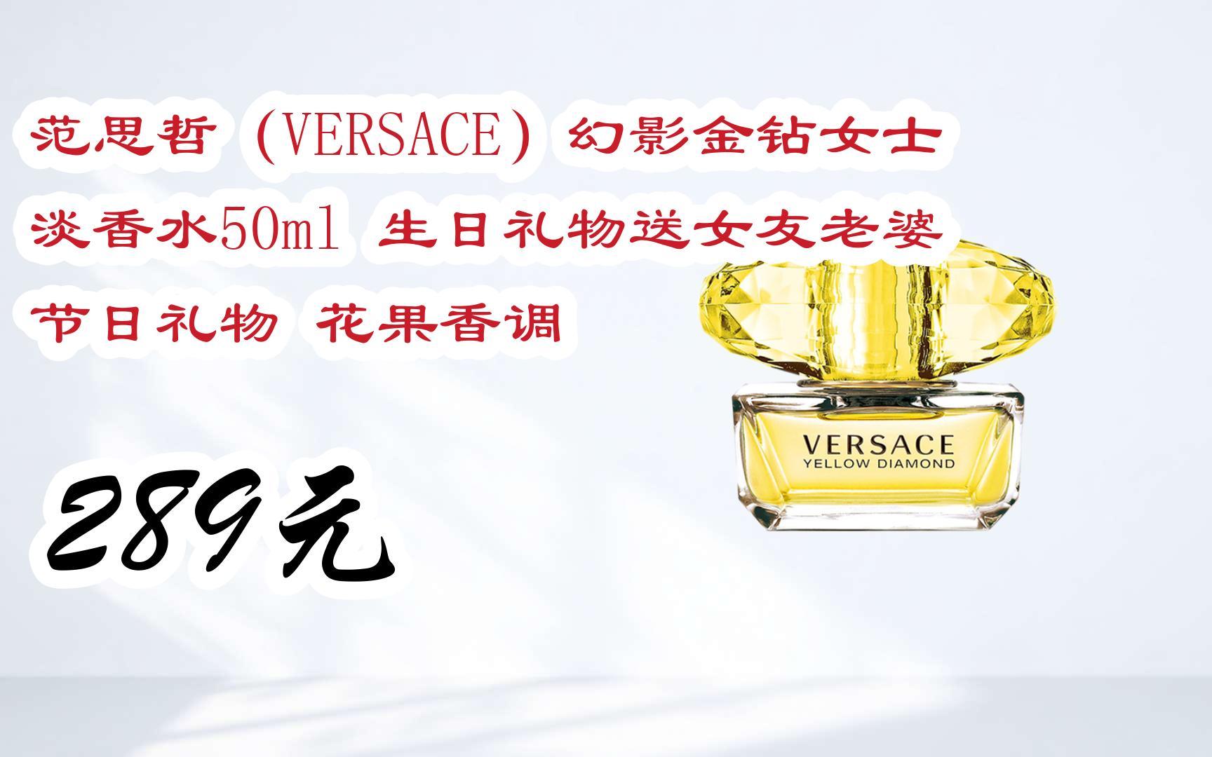 扫 碼 领取优惠|范思哲(versace)幻影金钻女士淡香水50ml 生日礼物送