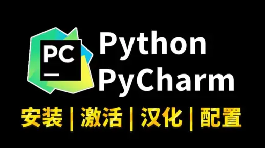 【附PyCharm激活码】最新Python+PyCharm安装激活教程，提供安装包+激活码，一键激活，永久使用，小白也能学得会！python安装包