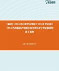 [图]【本校团队】2024年山东艺术学院135108艺术设计《911艺术基础之中国近现代音乐史》考研基础检测5套卷资料真题笔记课件