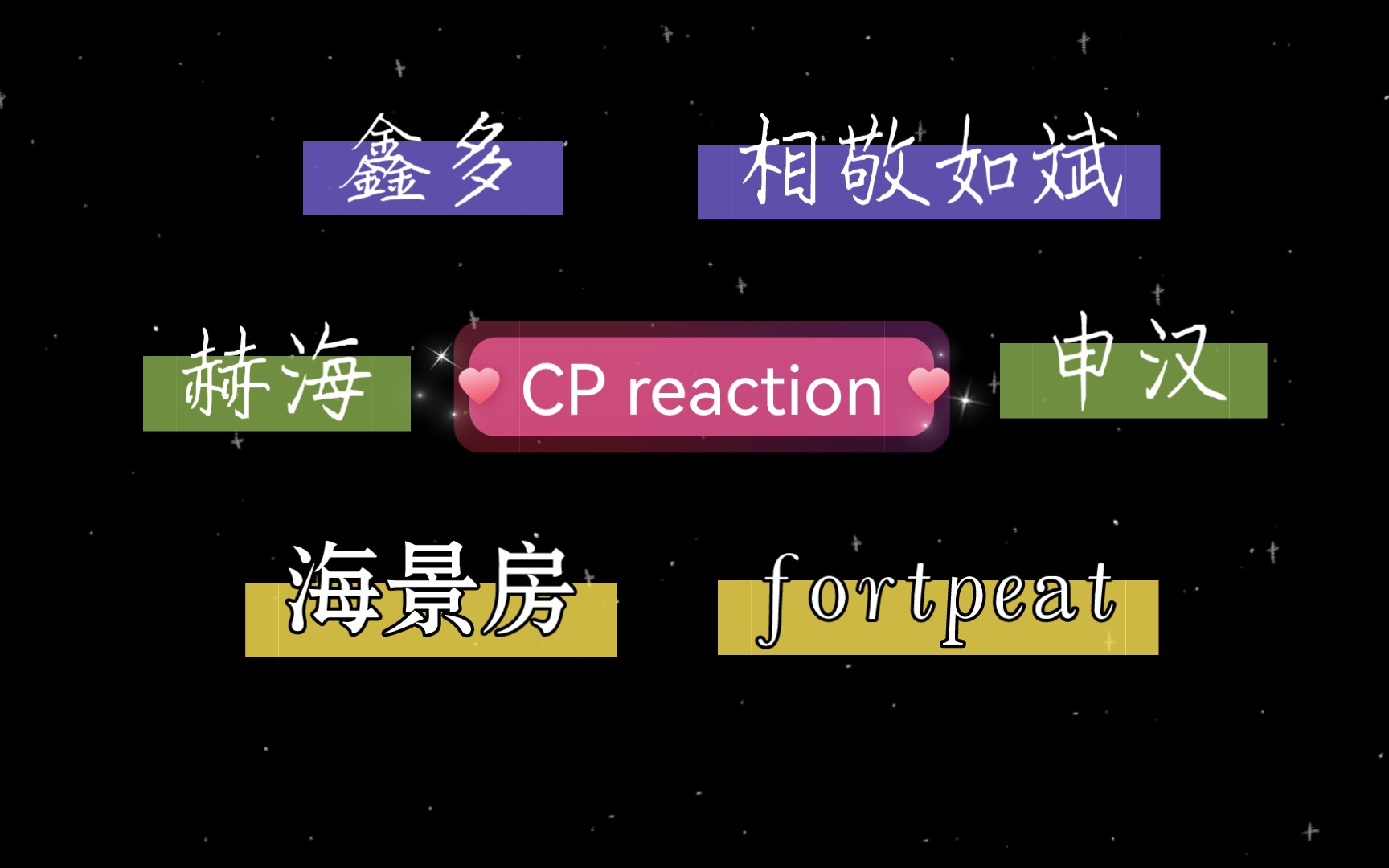 【男男CP| reaction】路人看粉丝推荐的各类CP向视频,中韩泰CP,一对比一对真,一对比一对甜!!!哔哩哔哩bilibili