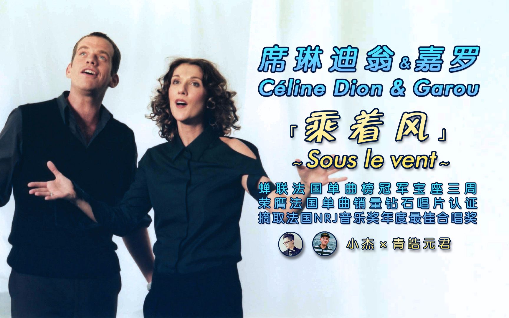 席琳迪翁嘉罗célinediongarou乘着风souslevent高清中