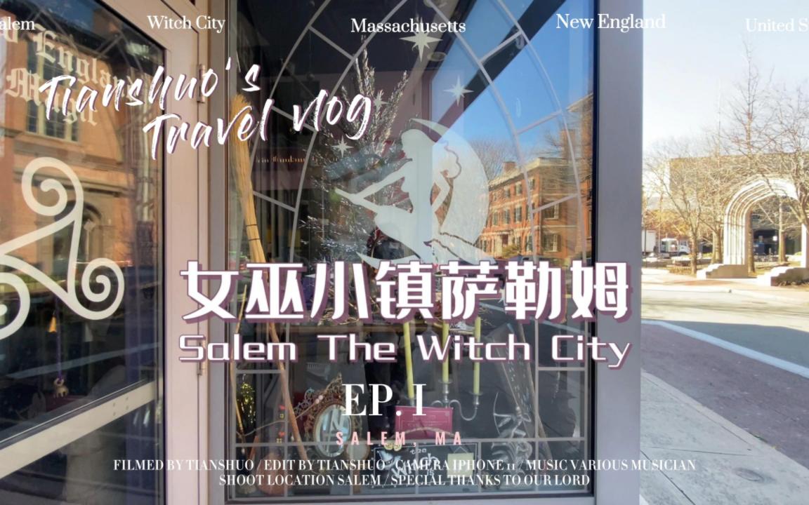 [图]【天硕Timothy】女巫小镇萨勒姆（Salem, MA, The Witch City）VLOG-4k