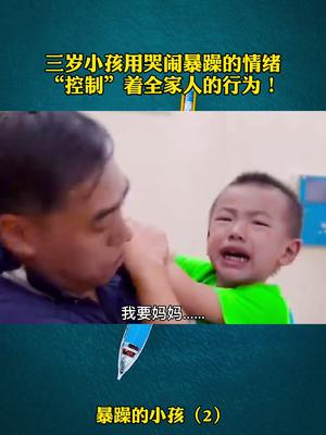 [图]三岁小孩用哭闹和暴脾气“控制”着全家人的行为！