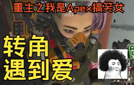 [图]【Apex】搞 笑 女 图 鉴