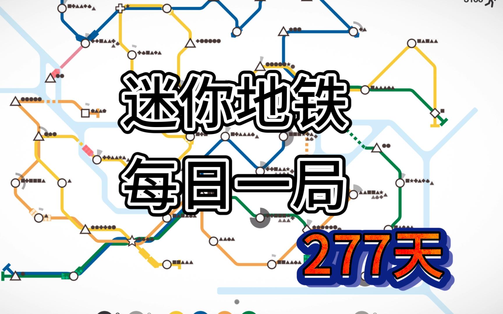 迷你地铁 每日挑战 广州 排名14 我真厉害 嘻嘻