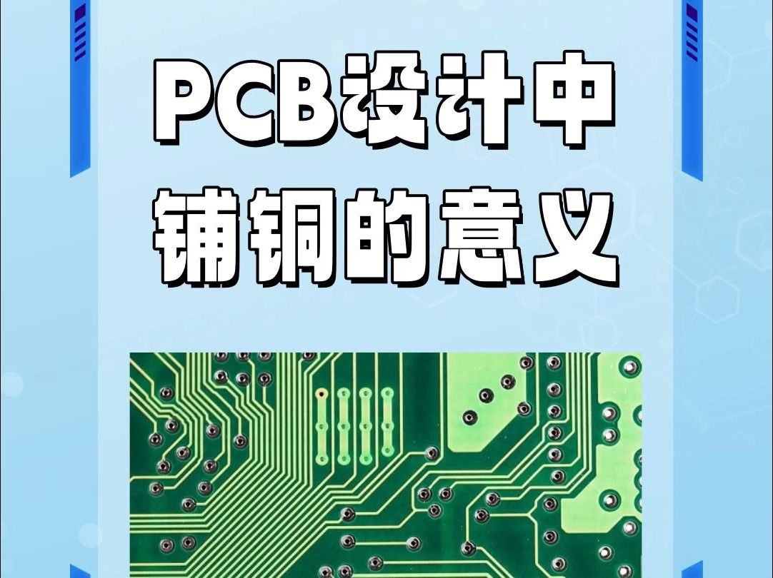 PCB设计中铺铜的意义、形状及优点与缺点哔哩哔哩bilibili