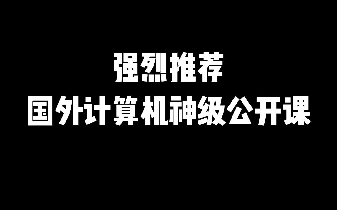 世界顶级名校公开课,小白轻松入门计算机!哔哩哔哩bilibili