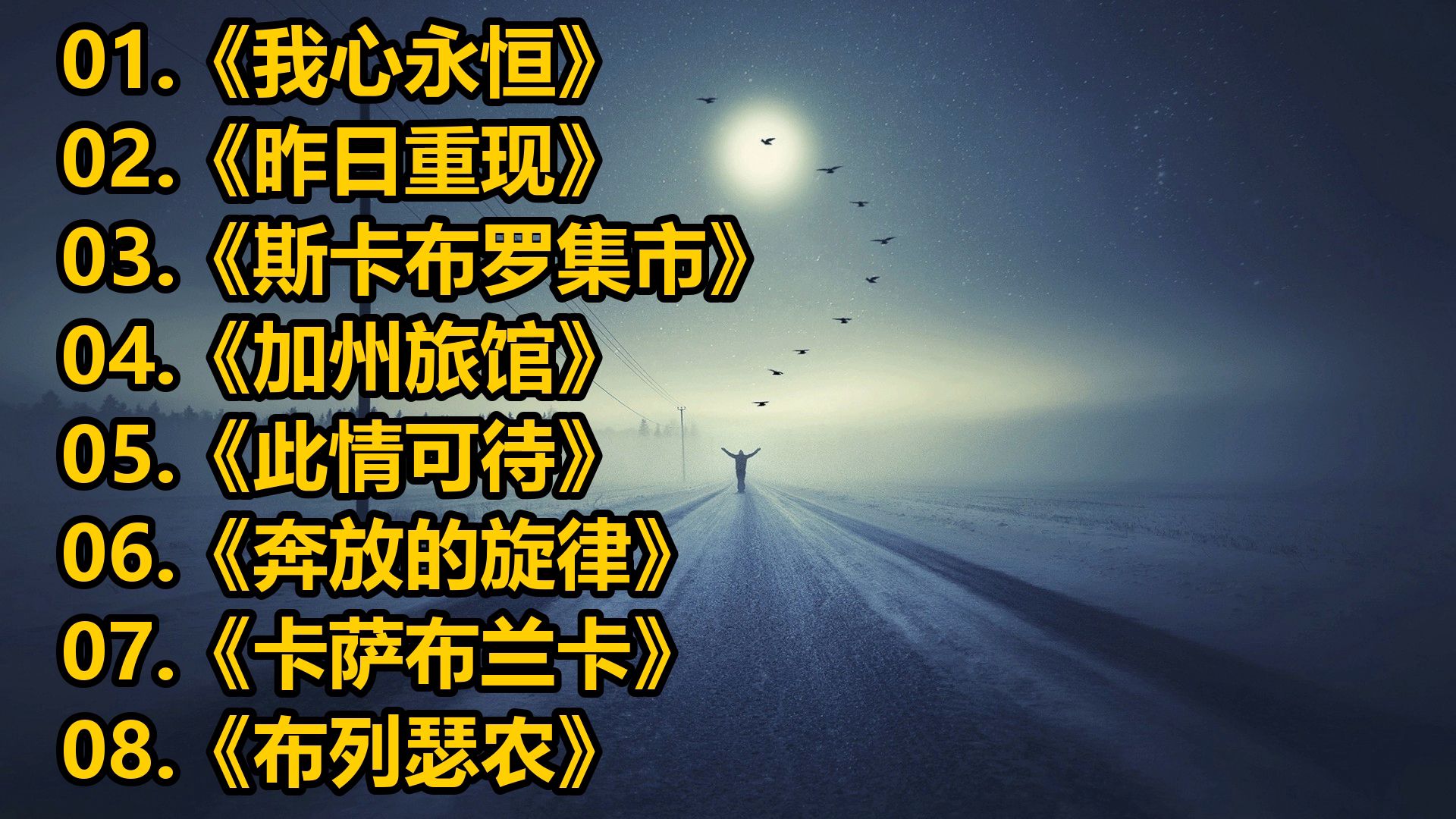 《我心永恒》《昨日重现》《斯卡布罗集市》《加州旅馆》《此情可待》《奔放的旋律》《卡萨布兰卡》《布列瑟农》