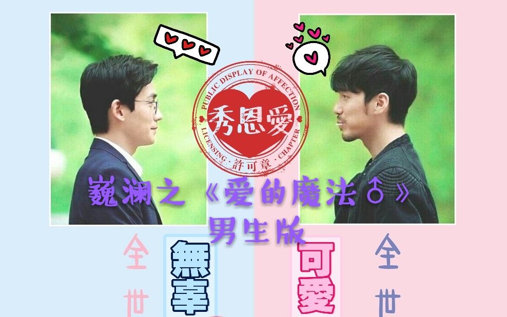 沈巍&赵云澜〕所谓的兄弟情♂ 《爱的魔法》送给你～_哔哩哔哩_bili