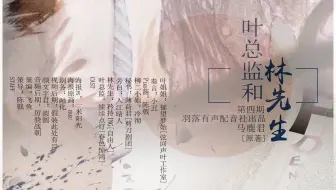 【羽落有声】马鹿君原作，广播剧《叶总监和林先生》第四期