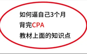 Скачать видео: 如何逼自己3个月||背完（CPA教材）上面的知识点❗❗