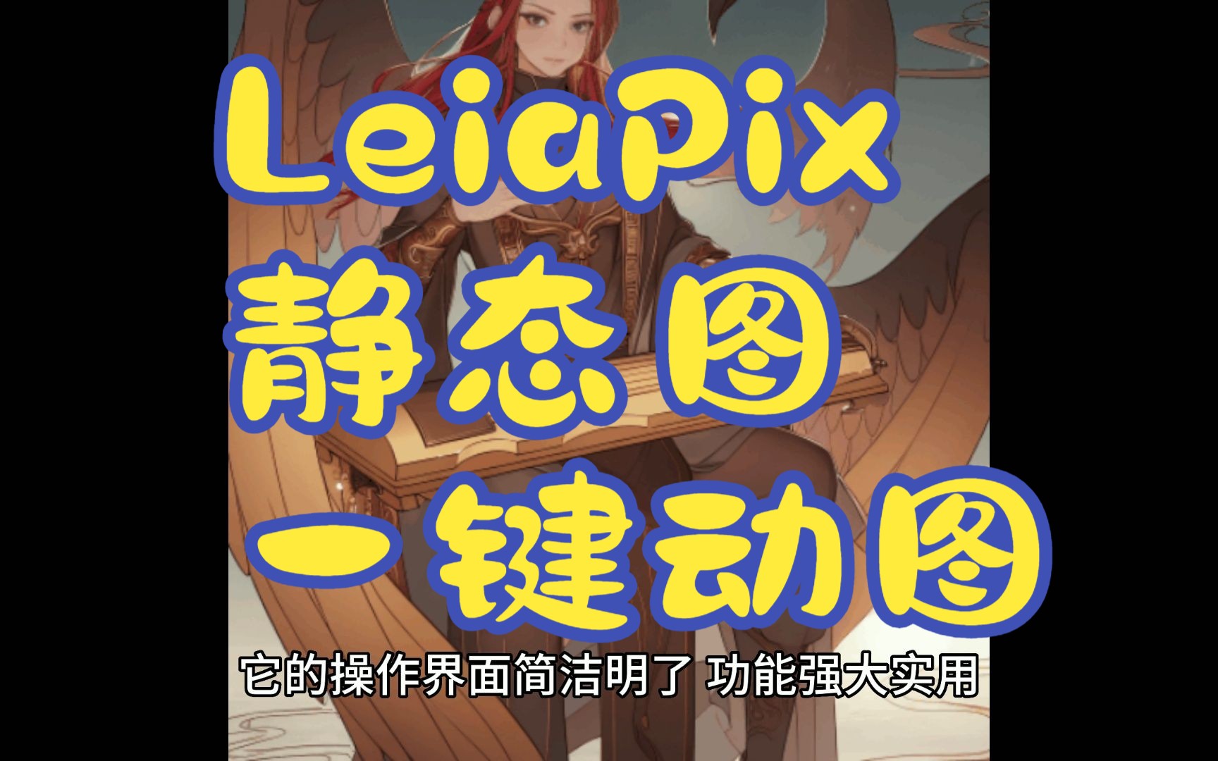 LeiaPix静态图一键动图轻松将图片转为3D堪比cbatgpt的AI绘画辅助工具哔哩哔哩bilibili