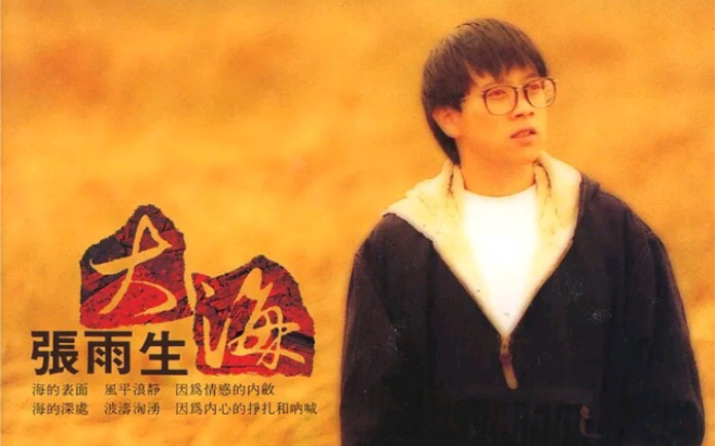 张雨生1992年歌曲《I Don't Wanna Say Goodbye》哔哩哔哩bilibili