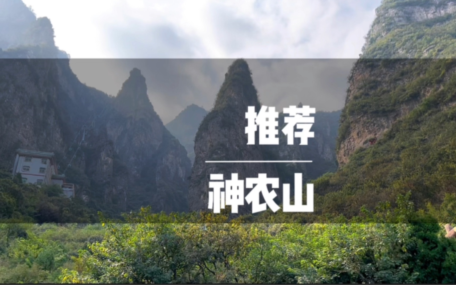 神农山,不只是看景,需要细细看才能明白的地方哔哩哔哩bilibili