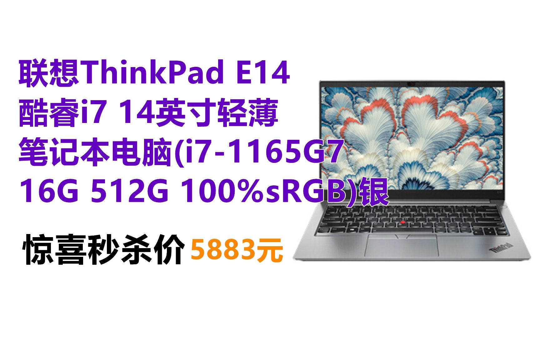 联想ThinkPad E14 酷睿i7 14英寸轻薄笔记本电脑(i71165G7 16G 512G 100%sRGB)银哔哩哔哩bilibili