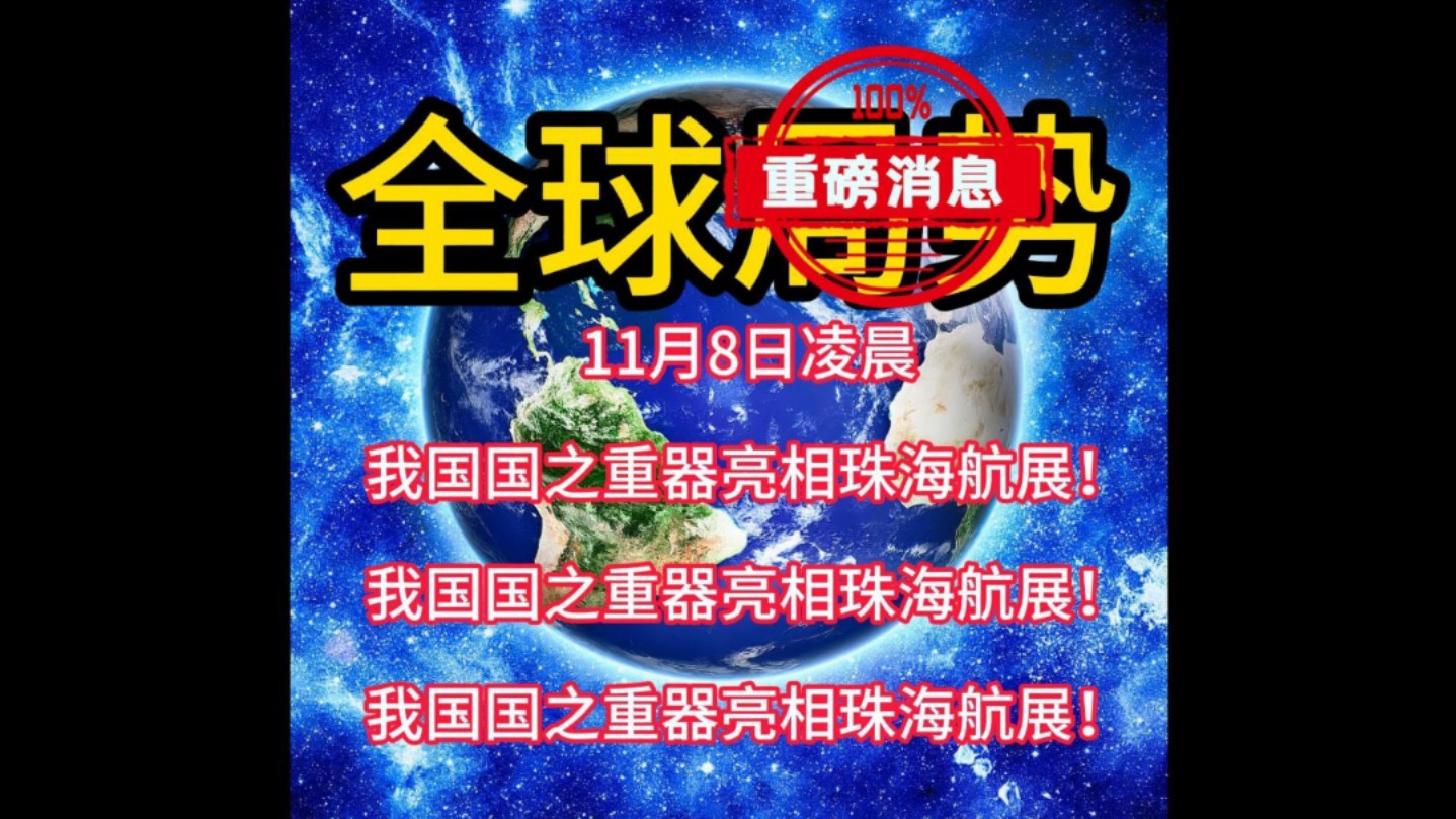 11月8日凌晨国际新闻最新的消息来了! #国际新闻 #国际局势 #俄乌冲突 #巴以冲突 #伊以冲突哔哩哔哩bilibili