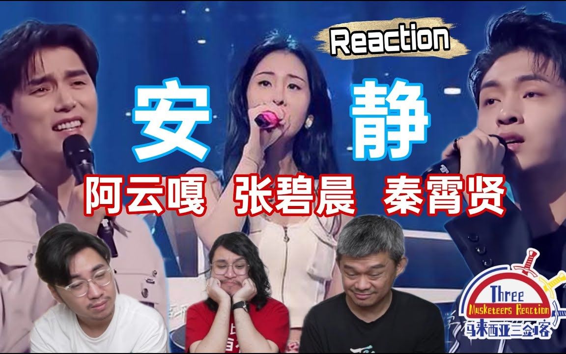 [图]【REACTION】阿云嘎、张碧晨、秦霄贤《安静》 马来西亚三剑客听了一脸疑惑，不喜欢？