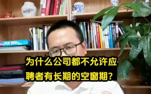 Download Video: 为什么公司都不允许应聘者有长期的空窗期？