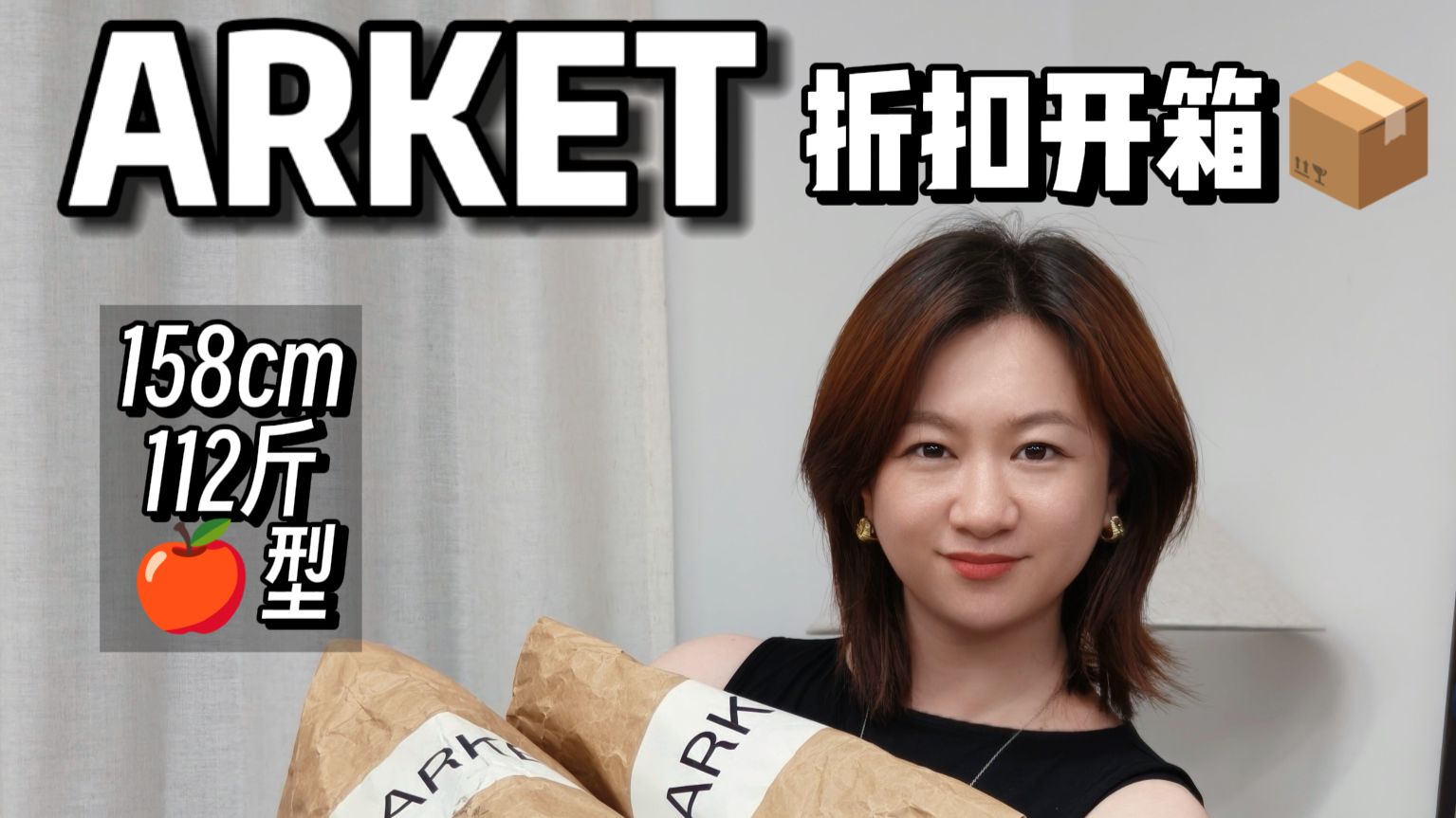 158 112斤 | ARKET折扣开箱（自费无广）