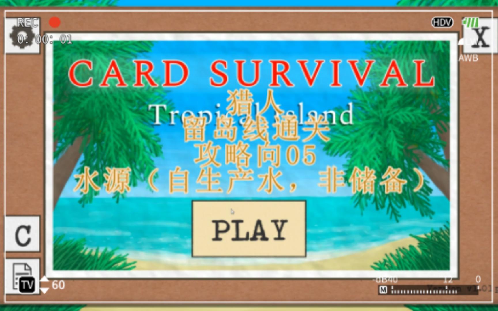 【卡片生存/Card survival】萌新基础向留岛线05单机游戏热门视频