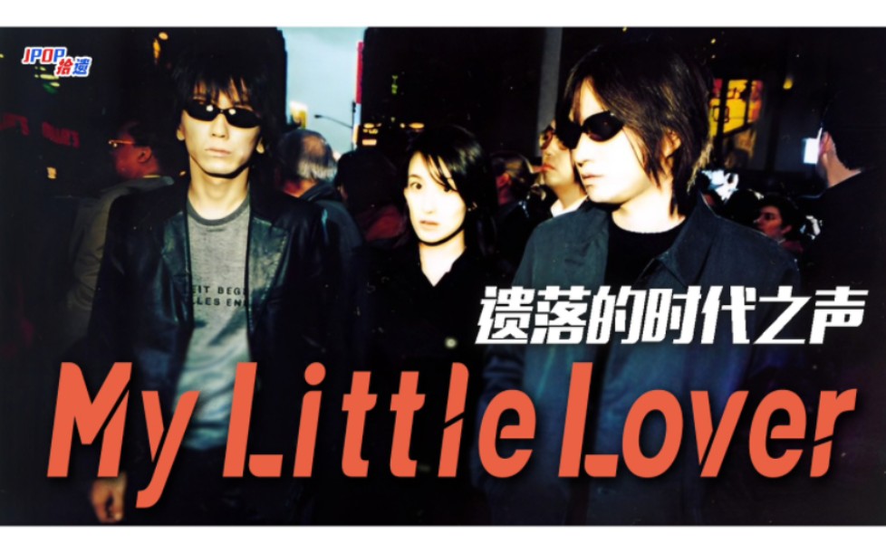 遗落的时代之声!小林武史“TK时代”与My Little Lover乐团【JPOP拾遗Vol.31】哔哩哔哩bilibili