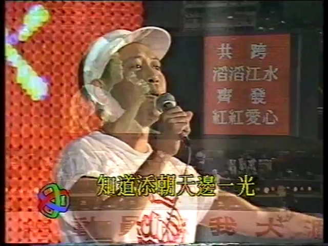 [图]1991年 羅文–前程錦繡(香港跑馬地之演藝界總動員忘我大匯演)