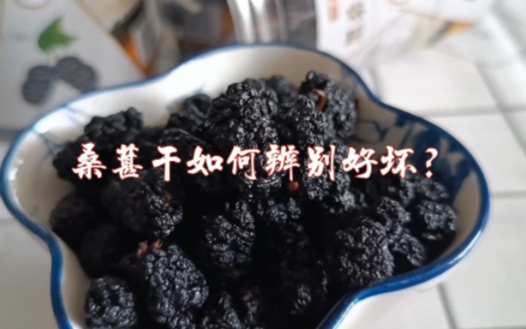 桑葚干咋辨别好坏？学会这两种方法，就能选到甜美无沙的桑葚干