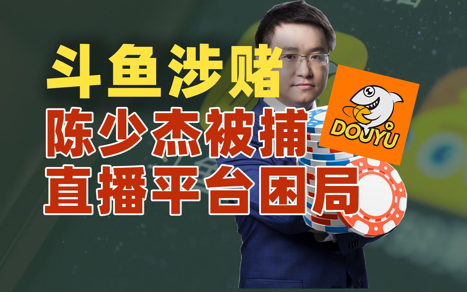 斗鱼陈少杰被捕,直播平台为何变成赌场?【雪鸡观察局226】哔哩哔哩bilibili