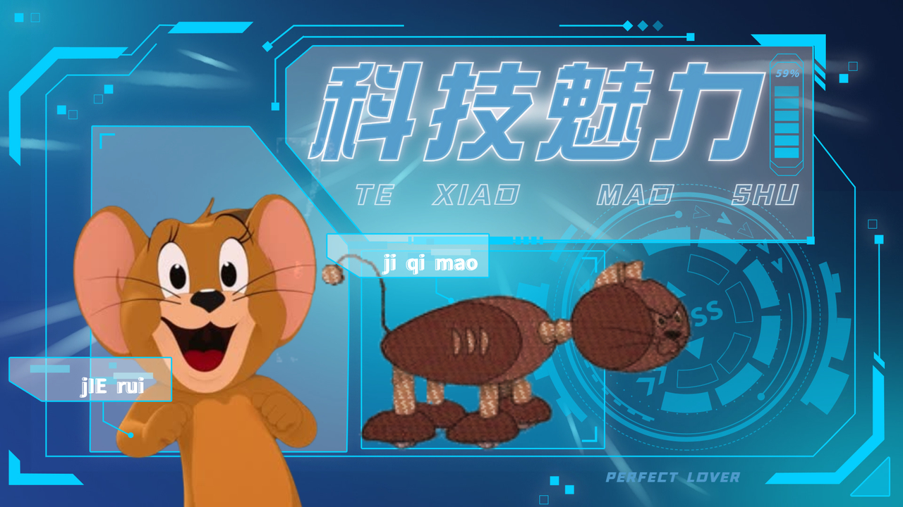 【特效向】机器猫vs杰瑞鼠,向你展示科技的魅力