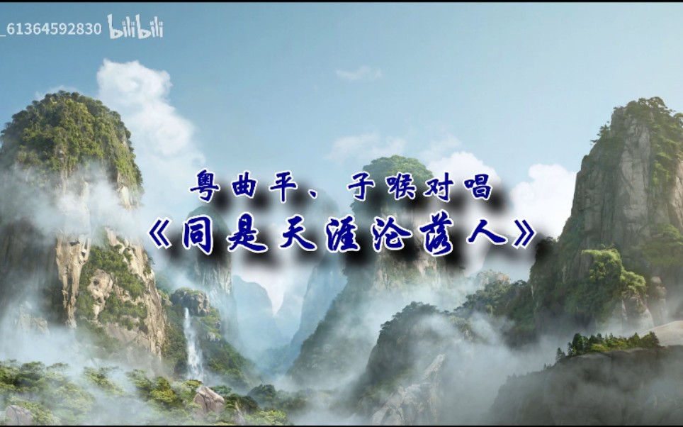 [图]粤曲平、子喉对唱《同是天涯沦落人》演唱：黄洁茹、何启明