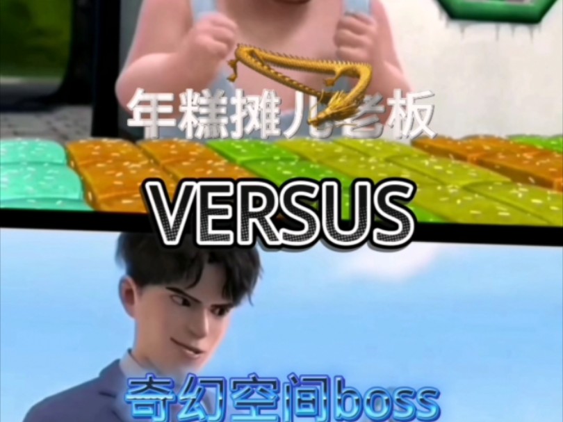 [论战]年糕摊老版VS奇幻空间boss哔哩哔哩bilibili