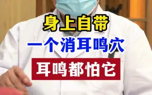 Download Video: 身上自带一个消耳鸣穴，耳鸣都怕它