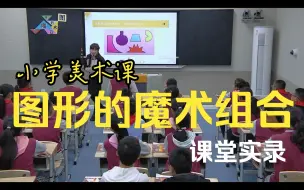 人美版小学美术六年级上册《图形的魔术组合》课堂实录