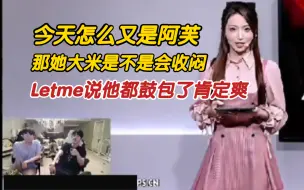 Download Video: 姿态：今天怎么又是阿芙，她大米是不是会收闷。Letme：能不爽吗都鼓包了