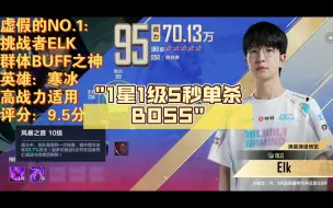 Download Video: 打联盟BOSS谁最强？挑战者ELK在他面前不值一提！