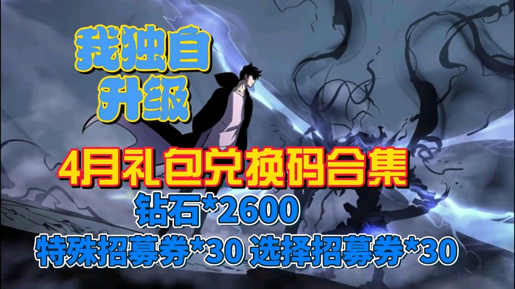 [图]【我独自升级崛起】兄弟们钻石2800礼包兑换码 快冲 特殊招募券30 选择招募券30